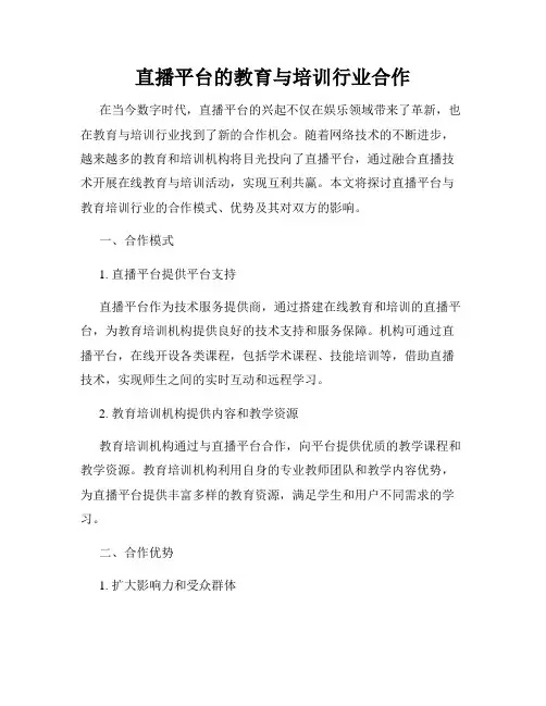 直播平台的教育与培训行业合作