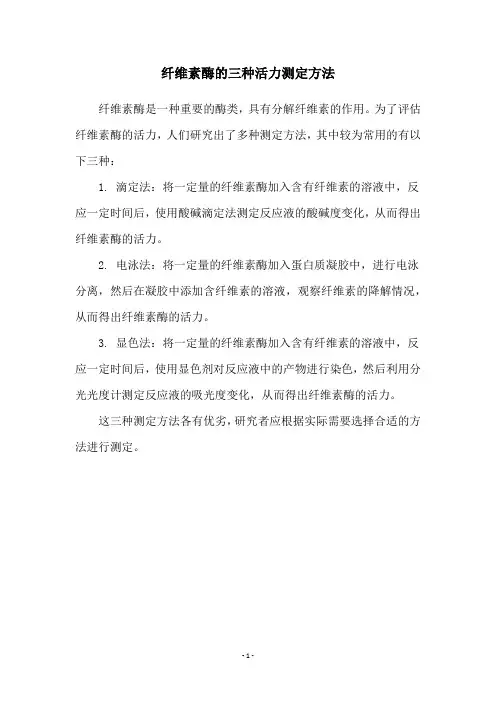 纤维素酶的三种活力测定方法