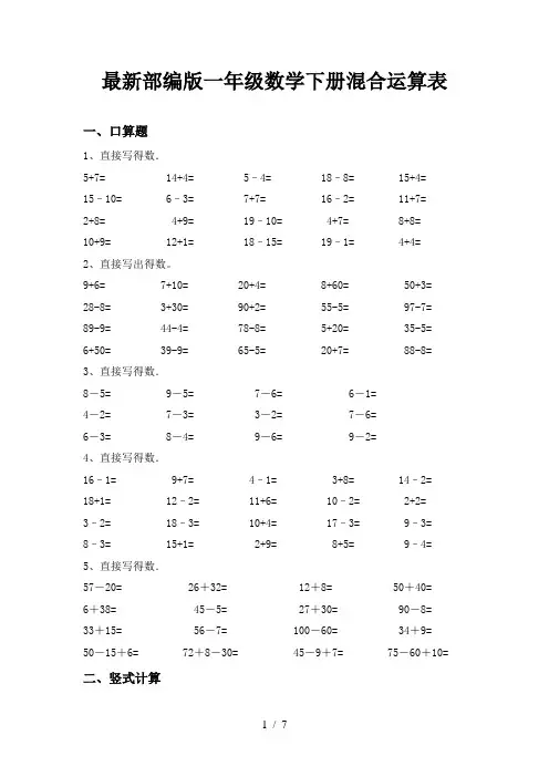 最新部编版一年级数学下册混合运算表