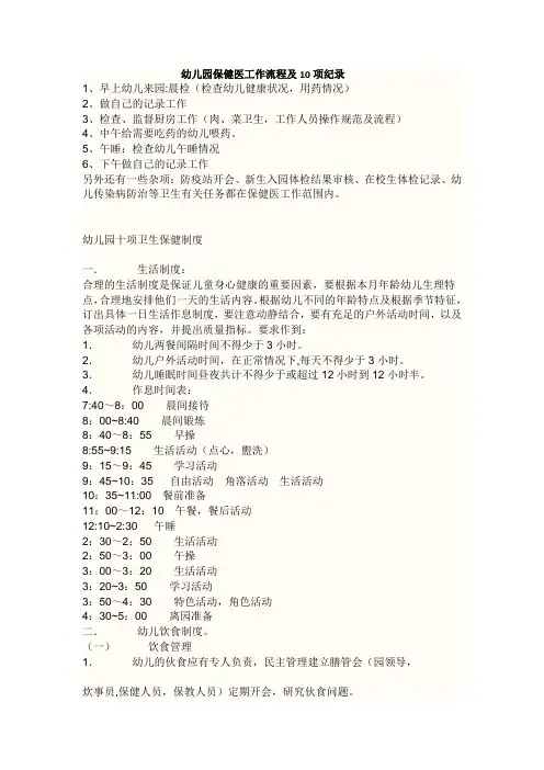 幼儿园保健医工作流程及10项纪录