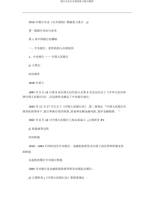 银行从业公共基础复习要点概要