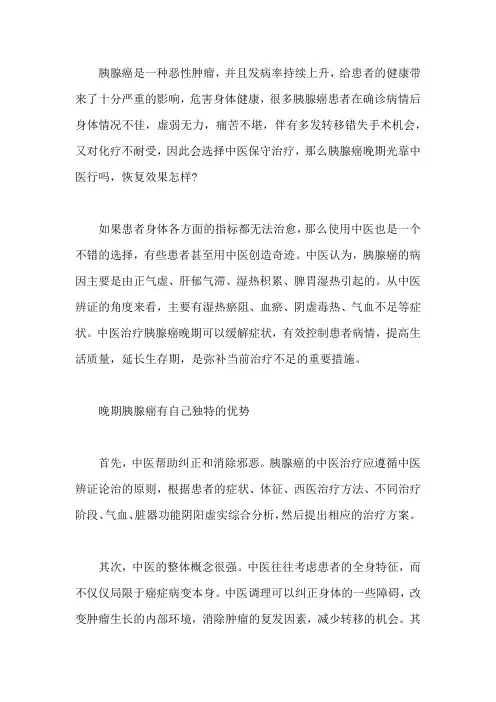 胰腺癌晚期光靠中医行吗,恢复效果怎样？