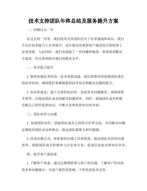 技术支持团队年终总结及服务提升方案