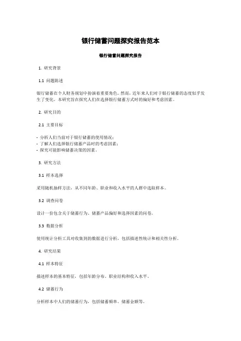 银行储蓄问题探究报告