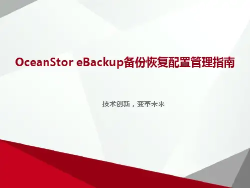 OceanStor eBackup备份恢复配置管理指南