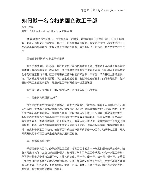 如何做一名合格的国企政工干部