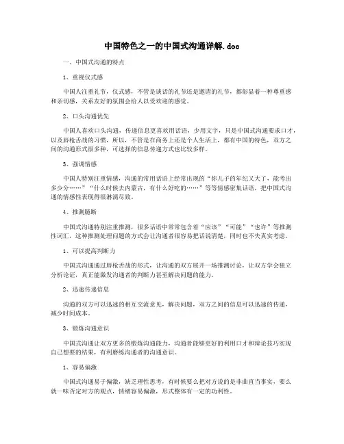 中国特色之一的中国式沟通详解.doc
