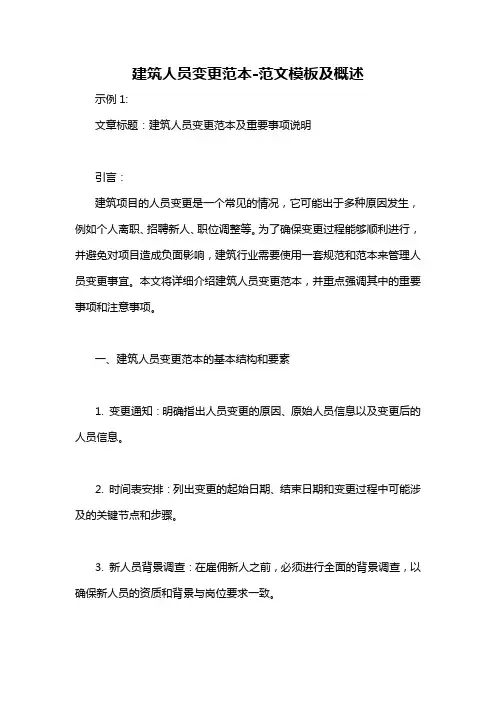 建筑人员变更范本-概述说明以及解释