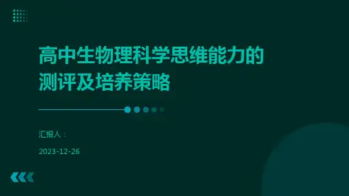 高中生物理科学思维能力的测评及培养策略