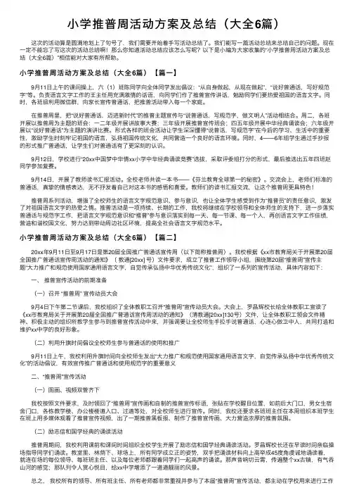 小学推普周活动方案及总结（大全6篇）