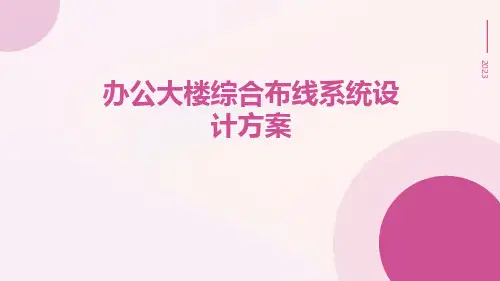 办公大楼综合布线系统设计方案