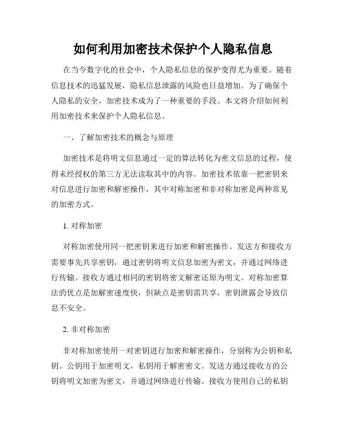 如何利用加密技术保护个人隐私信息