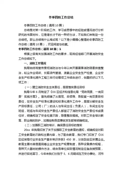 冬季四防工作总结