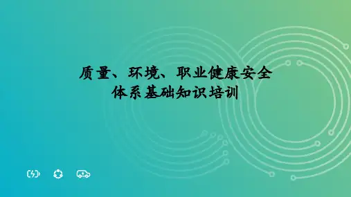 质量、环境、职业健康安全体系基础知识培训(新)