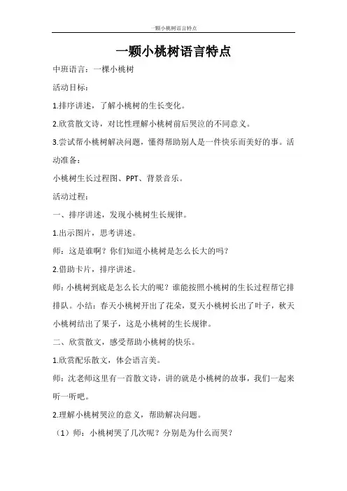 活动方案 一颗小桃树语言特点