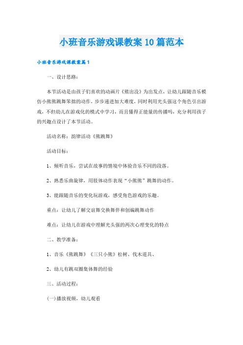 小班音乐游戏课教案10篇范本