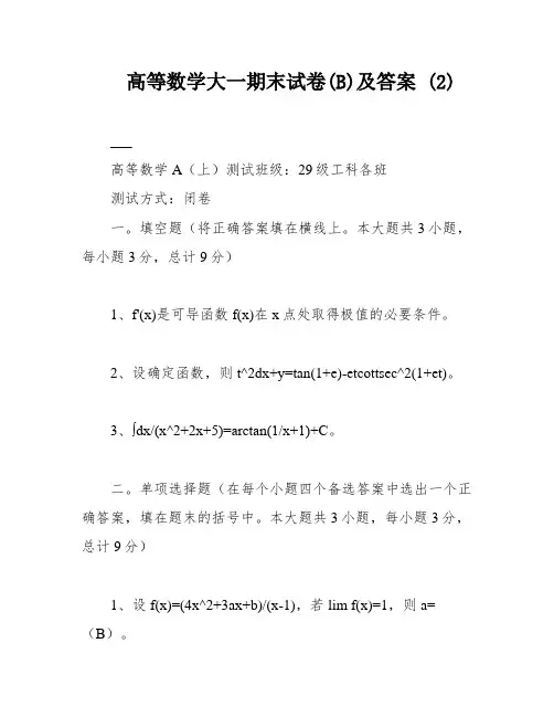 高等数学大一期末试卷(B)及答案 (2)