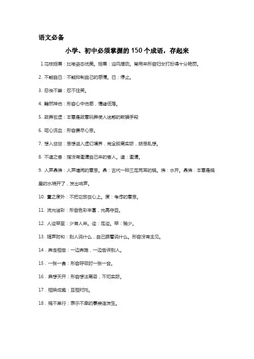 语文必备：小学、初中必须掌握的150个成语,存起来