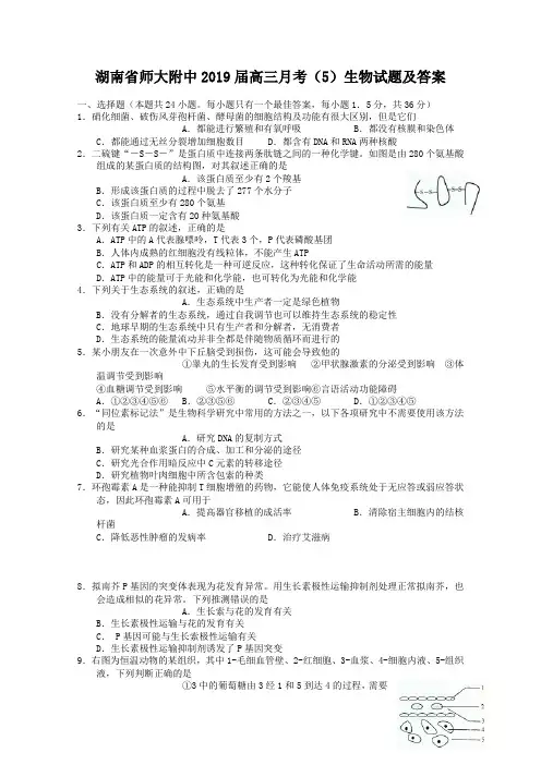 湖南省师大附中2019届高三月考(5)生物试题及答案