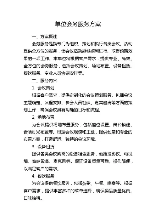 单位会务服务方案