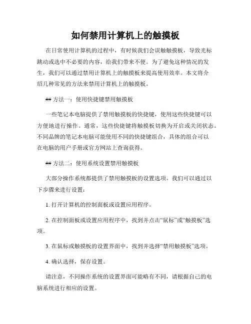 如何禁用计算机上的触摸板