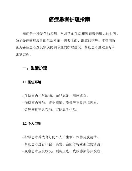 癌症患者护理指南