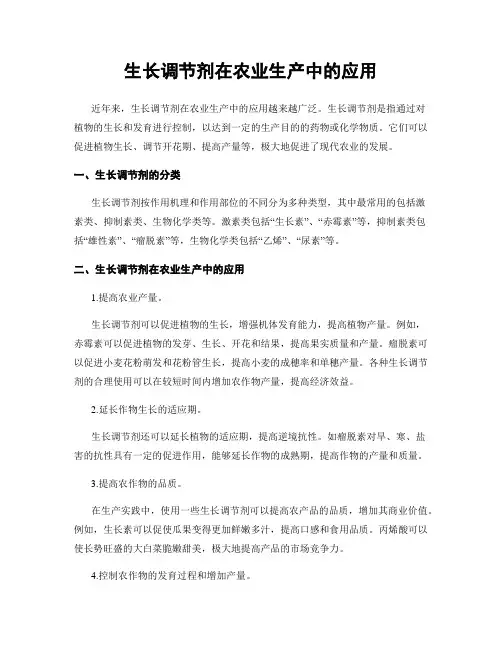 生长调节剂在农业生产中的应用