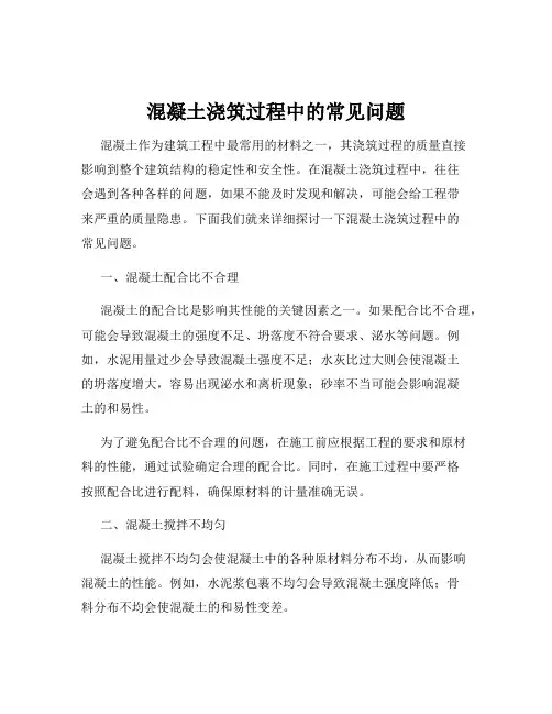 混凝土浇筑过程中的常见问题