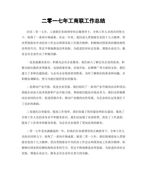 二零一七年工商联工作总结