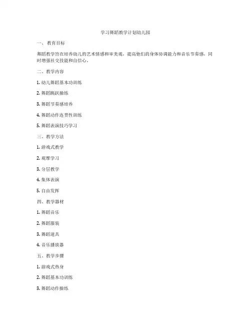 学习舞蹈教学计划幼儿园