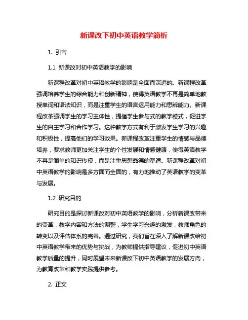 新课改下初中英语教学简析