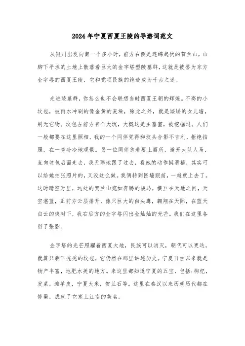 2024年宁夏西夏王陵的导游词范文(2篇)