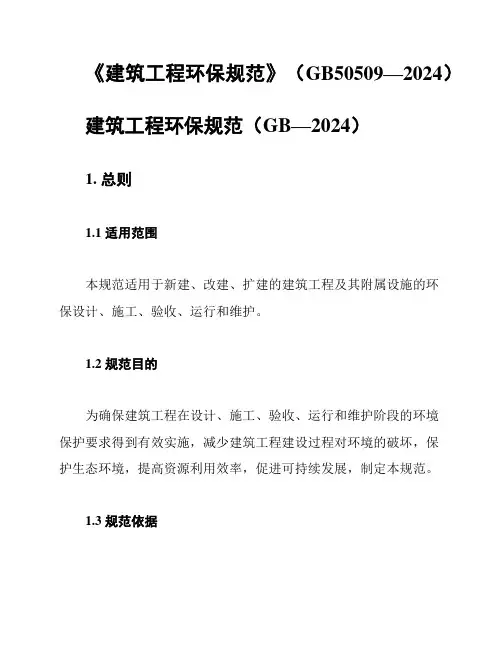 《建筑工程环保规范》(GB50509—2024)
