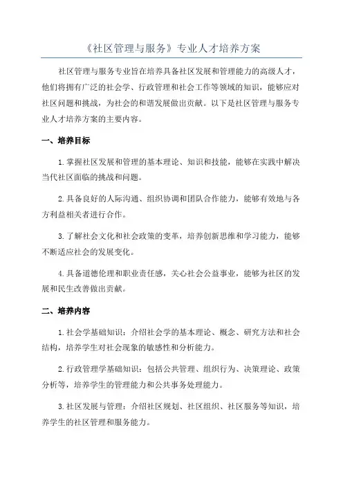 《社区管理与服务》专业人才培养方案