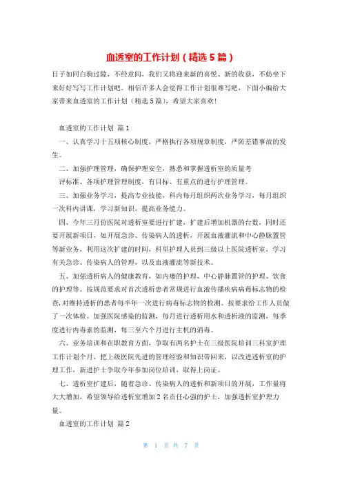 血透室的工作计划(精选5篇)