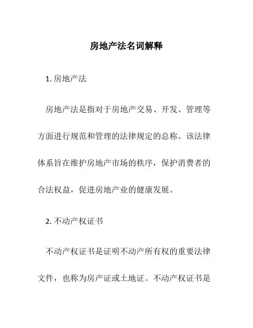 房地产法名词解释