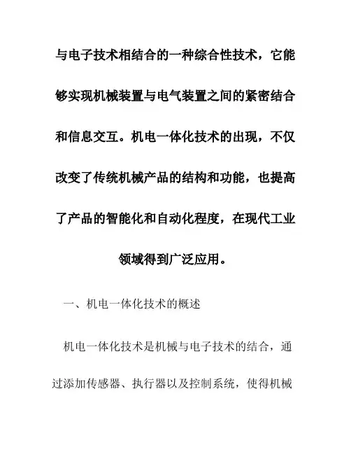 机电一体化技术是将机械技术