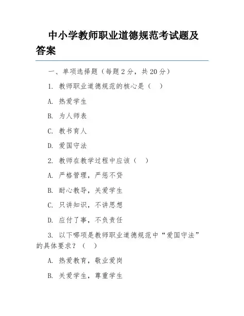 中小学教师职业道德规范考试题及答案