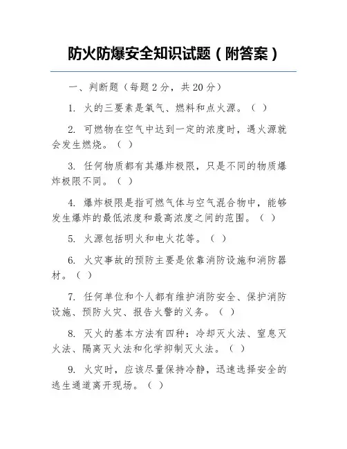 防火防爆安全知识试题(附答案)