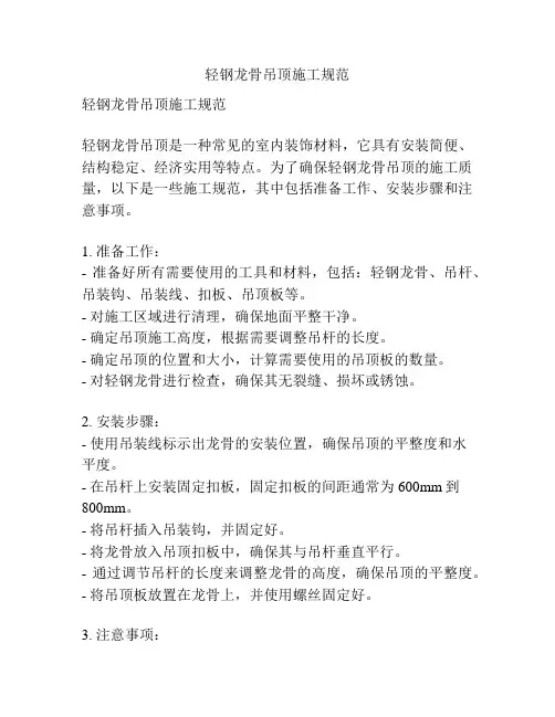 轻钢龙骨吊顶施工规范