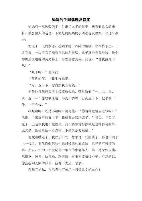 妈妈的手阅读题及答案