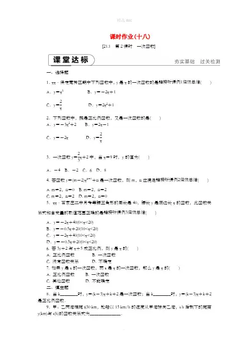 201X年春八年级数学下册 第二十一章 一次函数 21.1 一次函数 第2课时 一次函数练习 (新版
