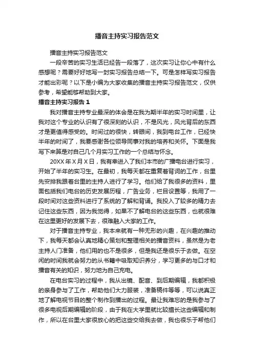 播音主持实习报告范文