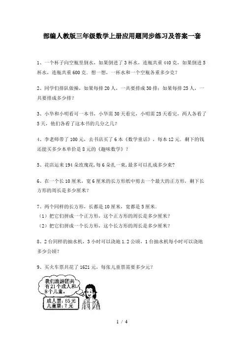 部编人教版三年级数学上册应用题同步练习及答案一套
