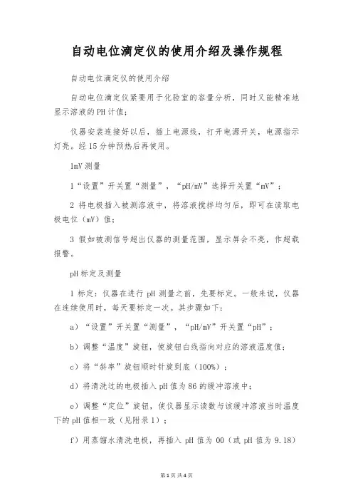 自动电位滴定仪的使用介绍及操作规程