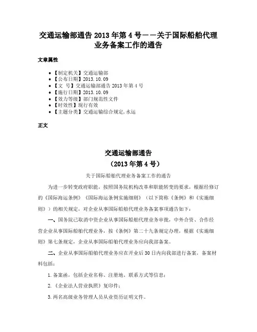 交通运输部通告2013年第4号－－关于国际船舶代理业务备案工作的通告