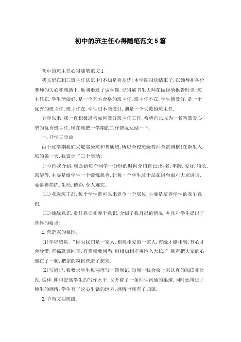 初中的班主任心得随笔范文5篇