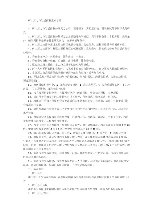 矿山压力与岩层控制重点总结