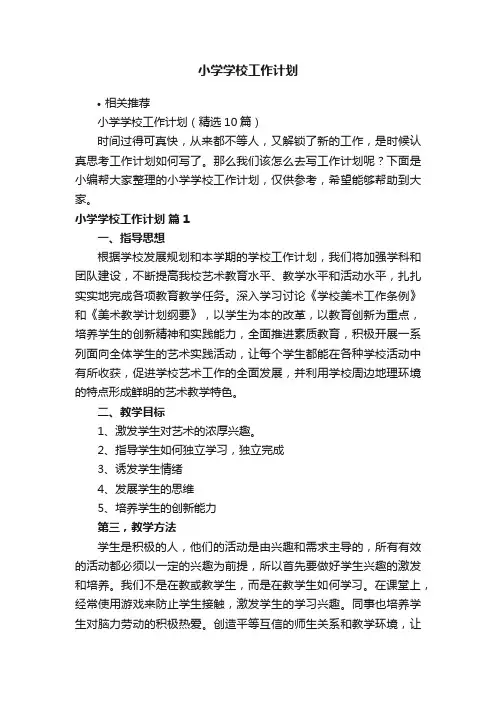 小学学校工作计划