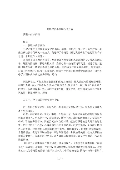 我眼中的李商隐作文4篇